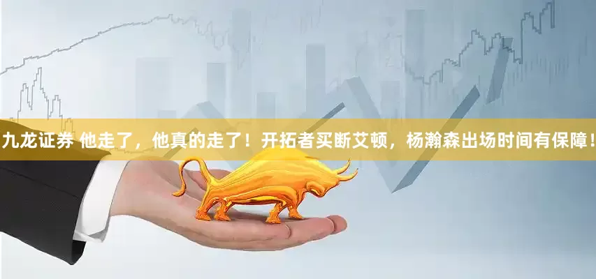 九龙证券 他走了，他真的走了！开拓者买断艾顿，杨瀚森出场时间有保障！
