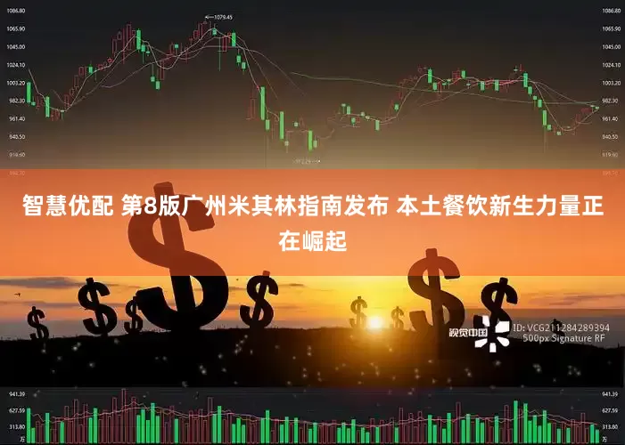 智慧优配 第8版广州米其林指南发布 本土餐饮新生力量正在崛起