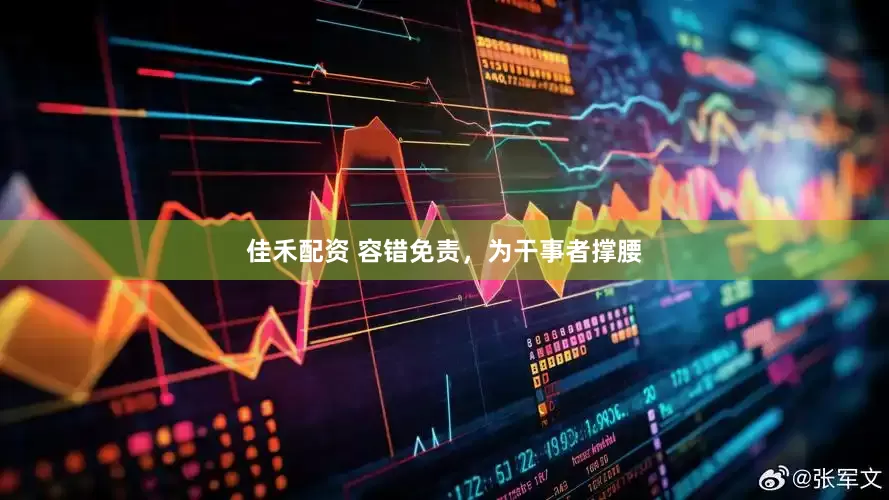 佳禾配资 容错免责，为干事者撑腰