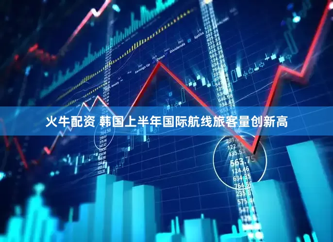 火牛配资 韩国上半年国际航线旅客量创新高