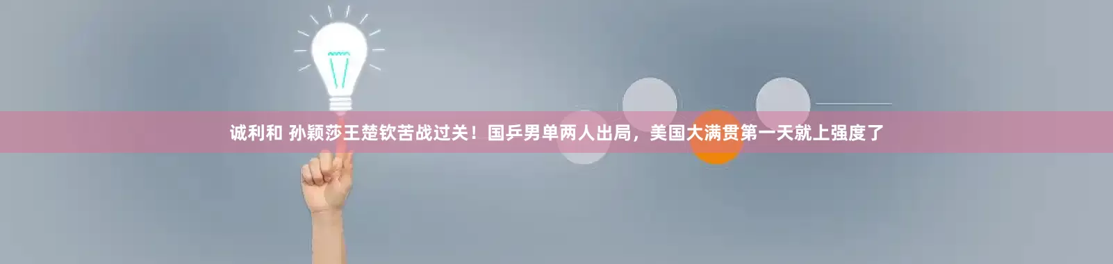 诚利和 孙颖莎王楚钦苦战过关！国乒男单两人出局，美国大满贯第一天就上强度了