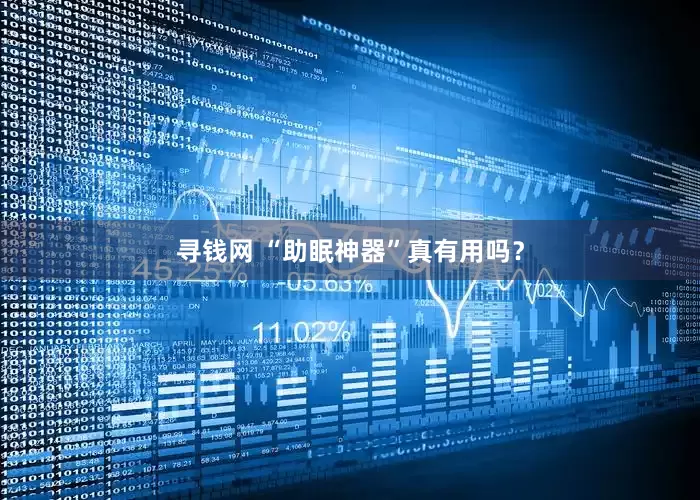 寻钱网 “助眠神器”真有用吗？