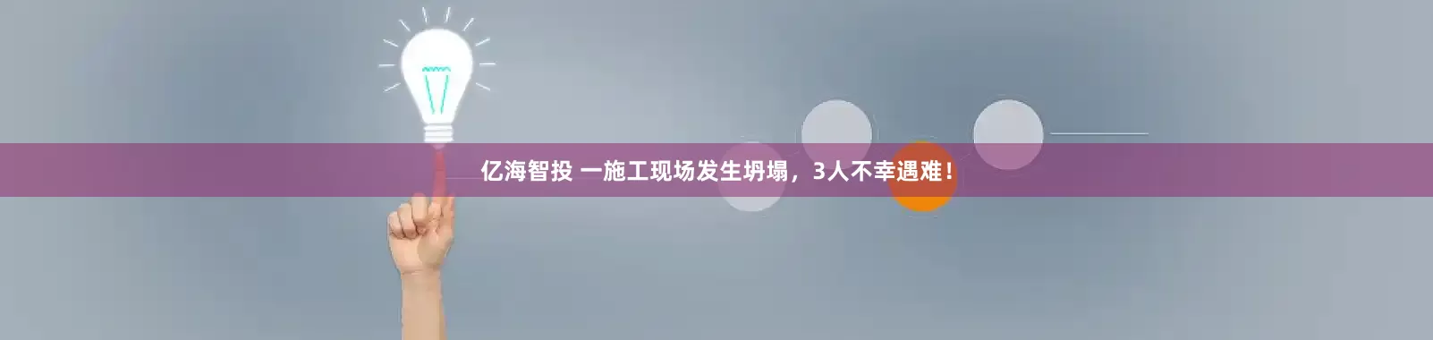 亿海智投 一施工现场发生坍塌，3人不幸遇难！