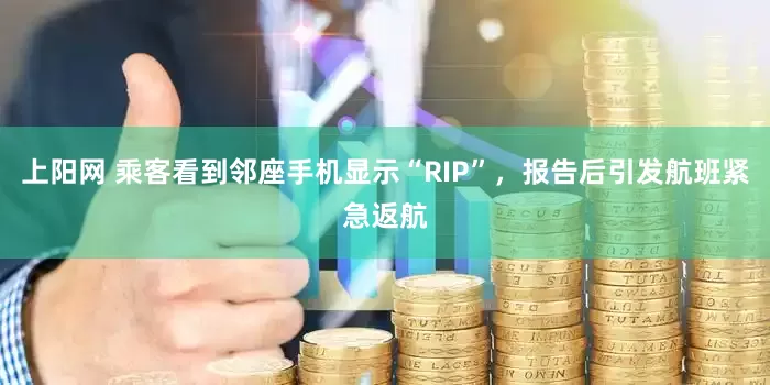 上阳网 乘客看到邻座手机显示“RIP”，报告后引发航班紧急返航
