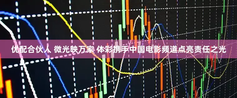 优配合伙人 微光映万家 体彩携手中国电影频道点亮责任之光