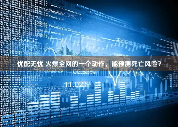 优配无忧 火爆全网的一个动作，能预测死亡风险？