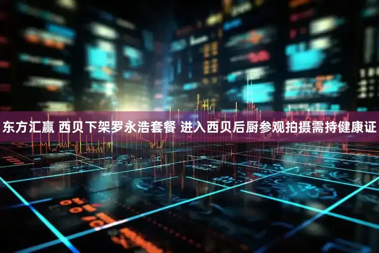 东方汇赢 西贝下架罗永浩套餐 进入西贝后厨参观拍摄需持健康证