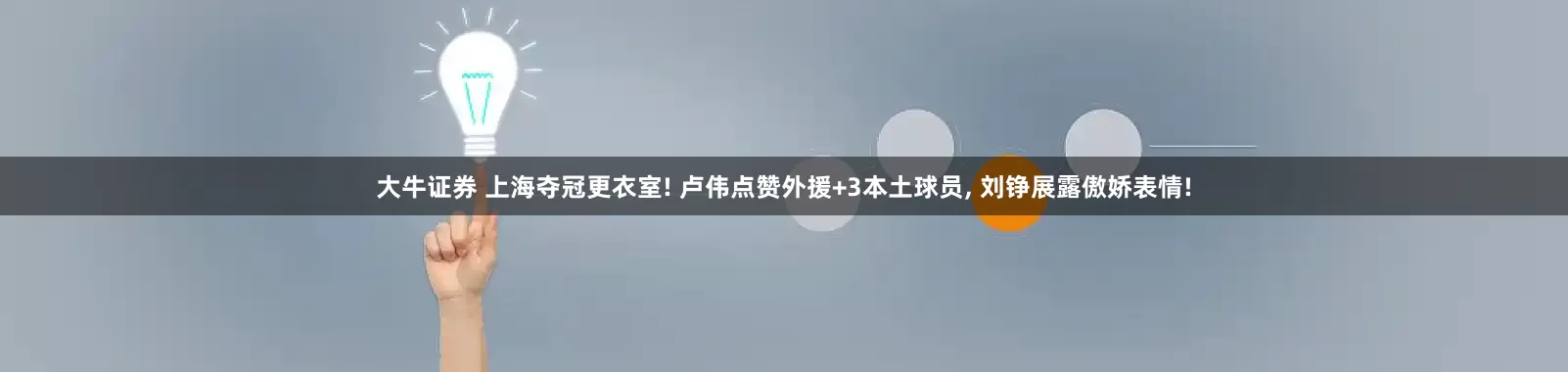 大牛证券 上海夺冠更衣室! 卢伟点赞外援+3本土球员, 刘铮展露傲娇表情!