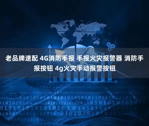 老品牌速配 4G消防手报 手报火灾报警器 消防手报按钮 4g火灾手动报警按钮