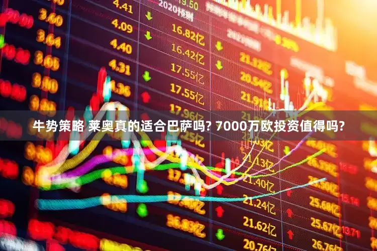 牛势策略 莱奥真的适合巴萨吗? 7000万欧投资值得吗?